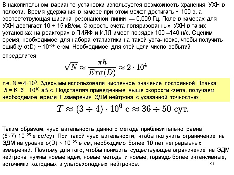 33 В накопительном варианте установки используется возможность хранения УХН в полости. Время удержания в 33 В накопительном варианте установки используется возможность хранения УХН в полости. Время удержания в